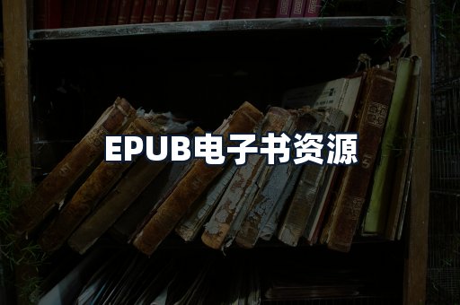 EPUB电子书资源