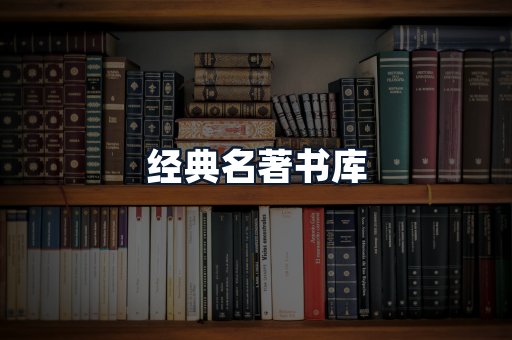 经典名著书库