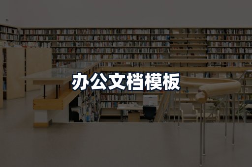 办公文档模板