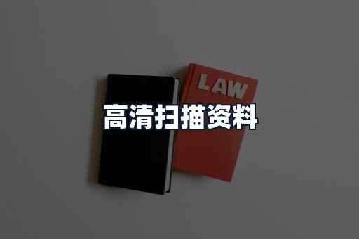 高清扫描资料