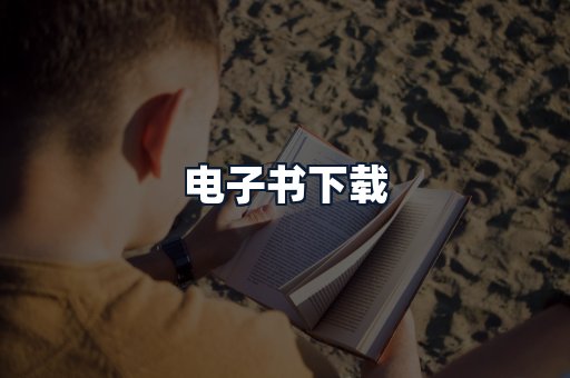 电子书下载