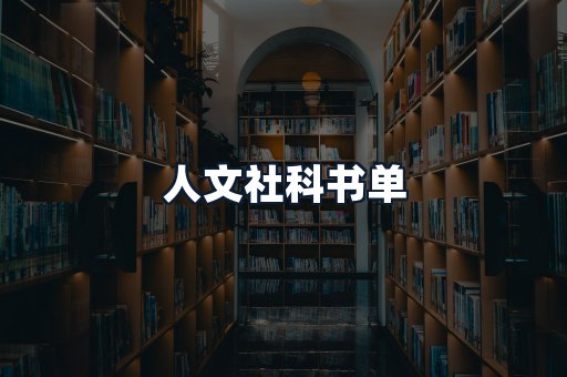 人文社科书单