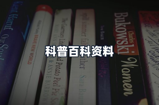 科普百科资料
